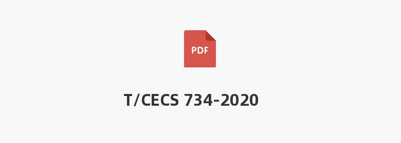 T/CECS 734-2020